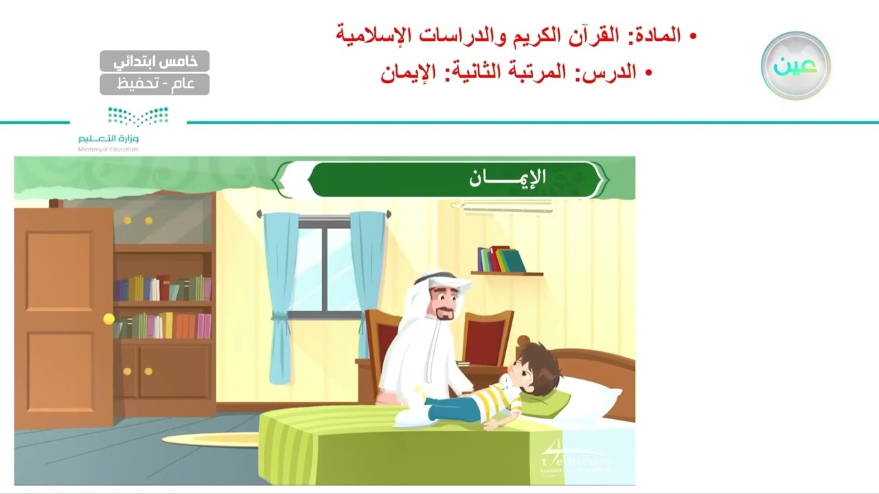 المرتبة الثانية: الإيمان - القرآن الكريم والدراسات الإسلامية - خامس ابتدائي