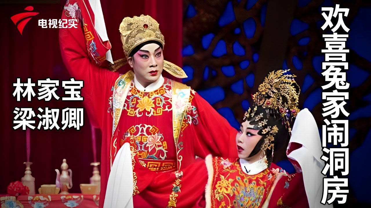 看林家宝与梁淑卿演绎的粤曲《欢喜冤家闹洞房》，表演很生动！【锦绣梨园】粤剧|Cantonese Opera