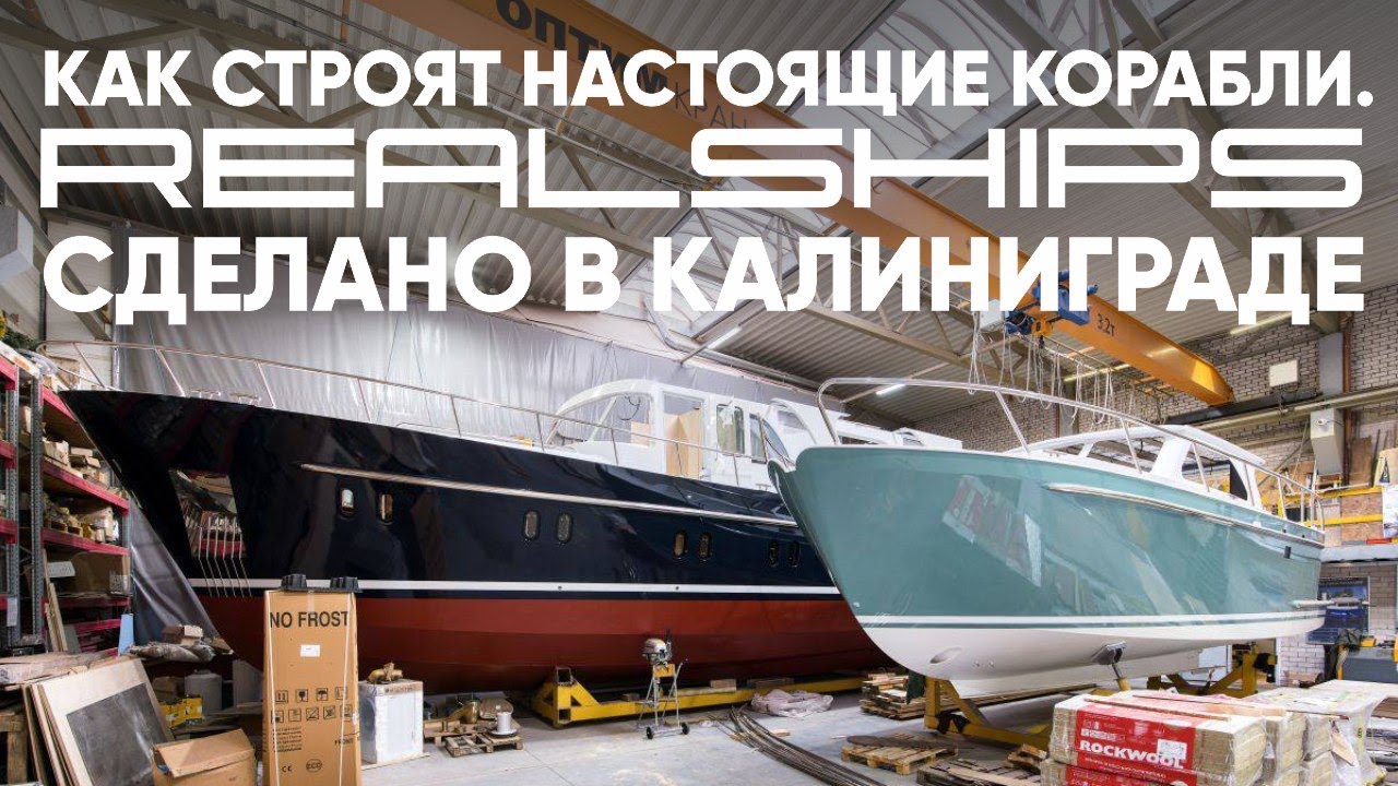 Верфь Real Ships. Экскурсия на ушаковские верфи #верфь #realships