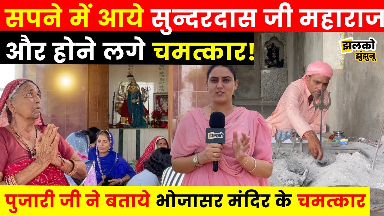 Jhunjhunu के Bhojasar में सुन्दरदास जी महाराज के भक्तों ने बताये चमत्कार, देखें लोगों की आस्था ~