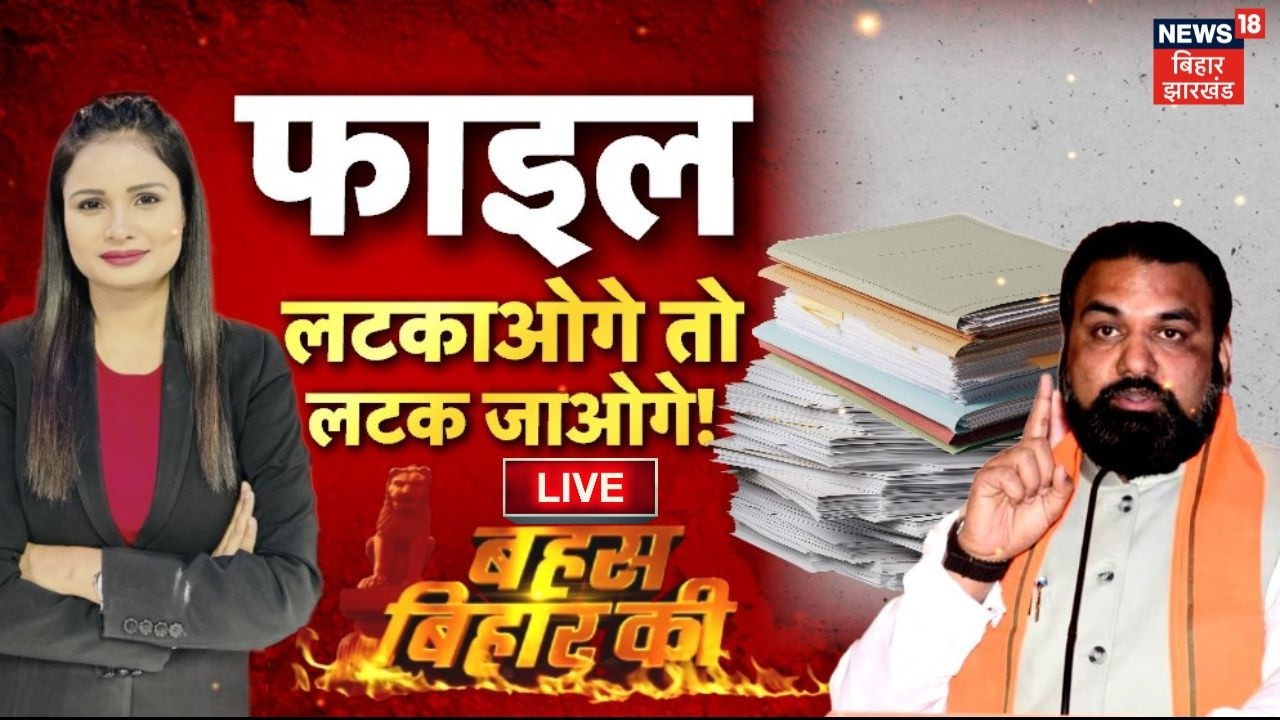 Bahas Bihar Ki LIVE : फाइल लटकाओगे तो लटक जाओगे ! | CM Samrat Choudhary Action | CM Samrat News