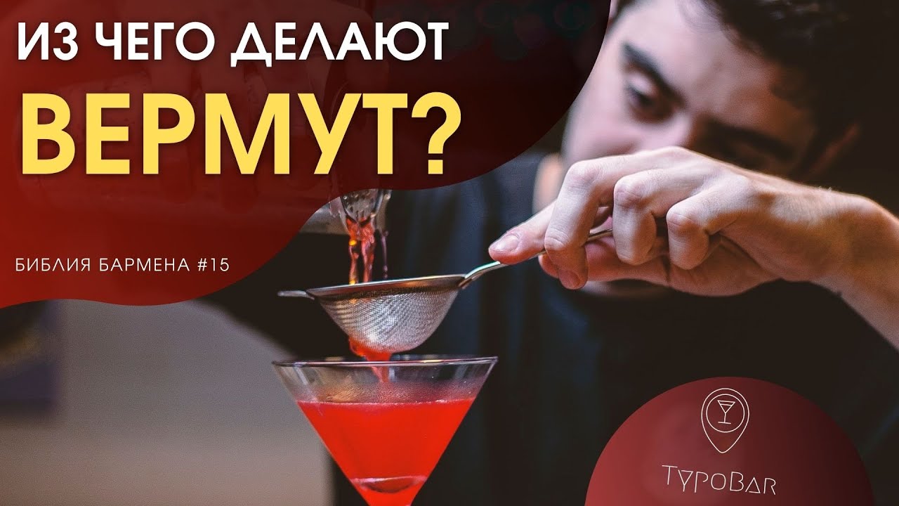 Вермут (Vermouth). Как готовить? Из чего состоит? История напитка. #15