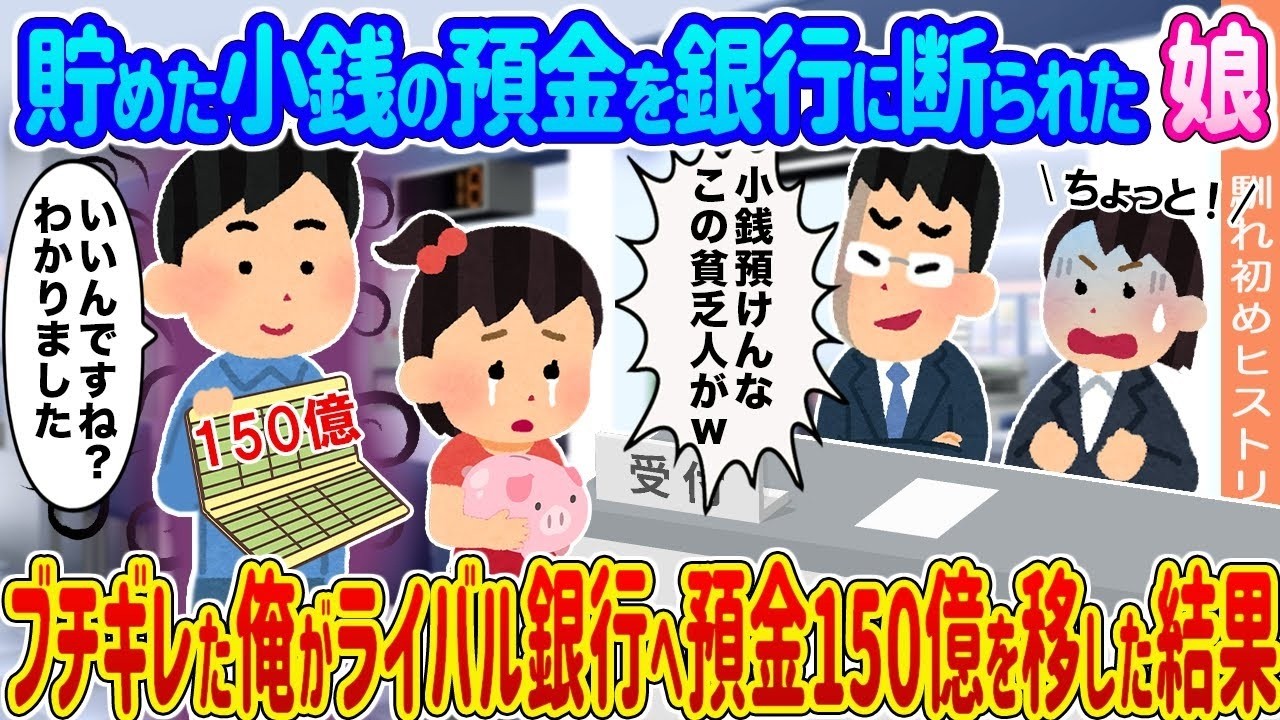 娘の小銭預金を銀行に拒否され激怒！父が150億をライバル銀行へ移した衝撃の結末
