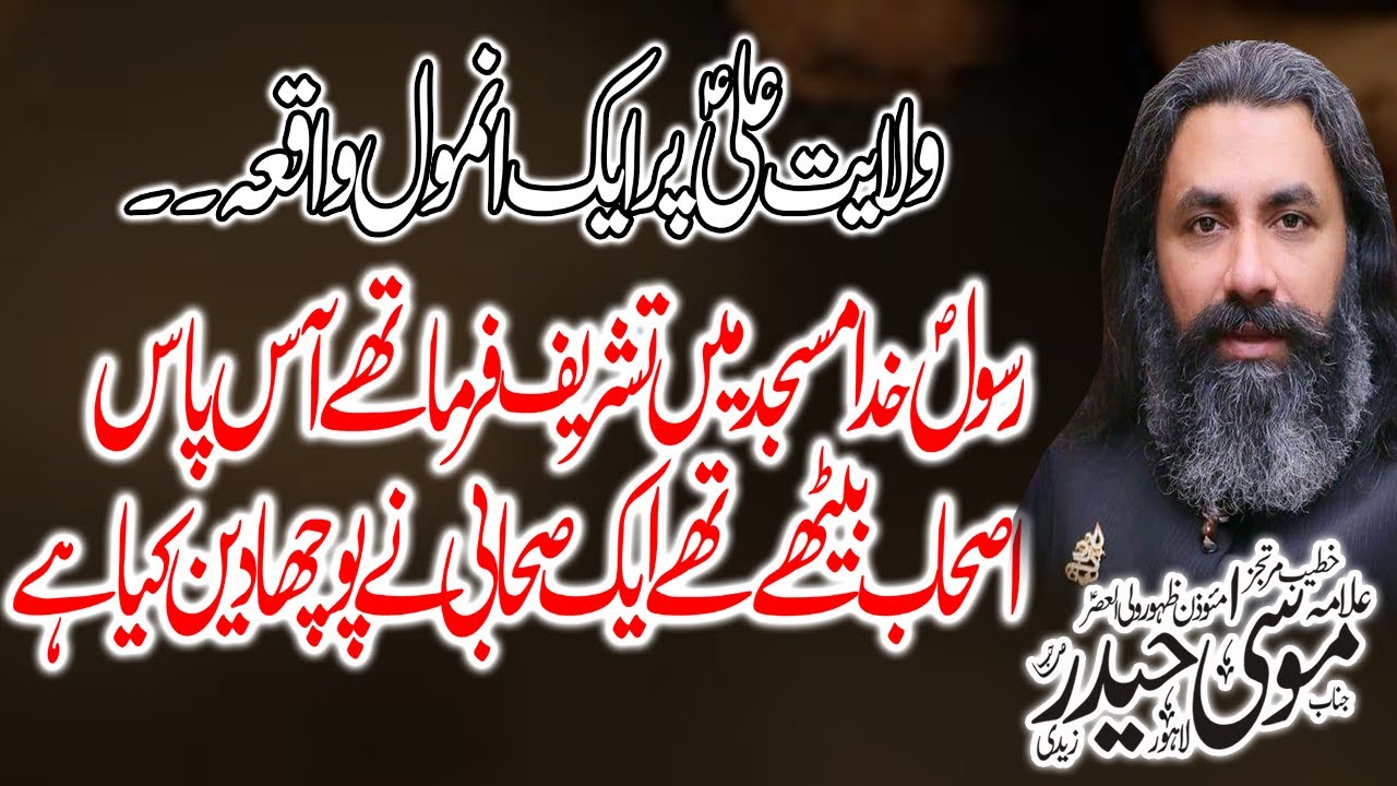Wilayat e Ali a .s |Allama Musa Haider Zaidi| 2021