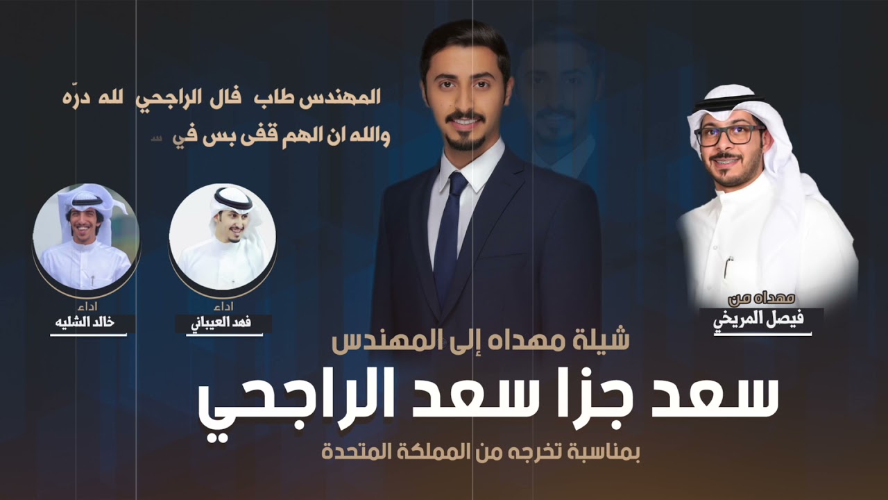 شيلة مهداه للمهندس سعد جزا الراجحي من فيصل المريخي | اداء الشليه والعيباني