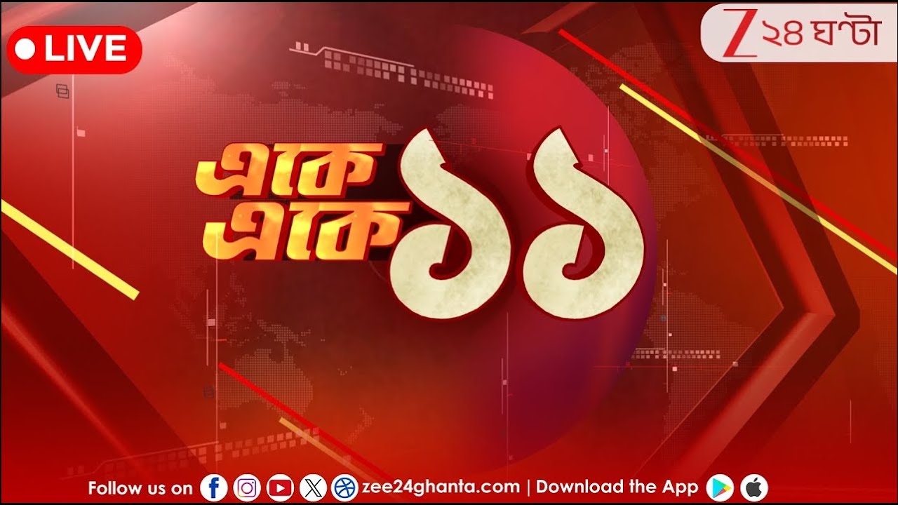11 PM Breaking News now LIVE | সারাদিনের সব খবর নিয়ে একে একে এগারো লাইভ | Zee 24 Ghanta LIVE NEWS
