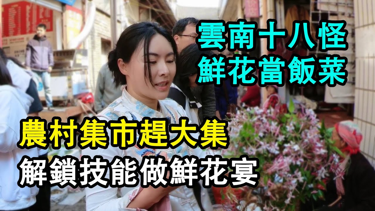 雲南的鮮花是用來吃的，石屏古鎮趕集，解鎖本地技能做頓鮮花宴Yunnan flowers are used for eating, making a flower feast#鄉村生活 #雲南美食