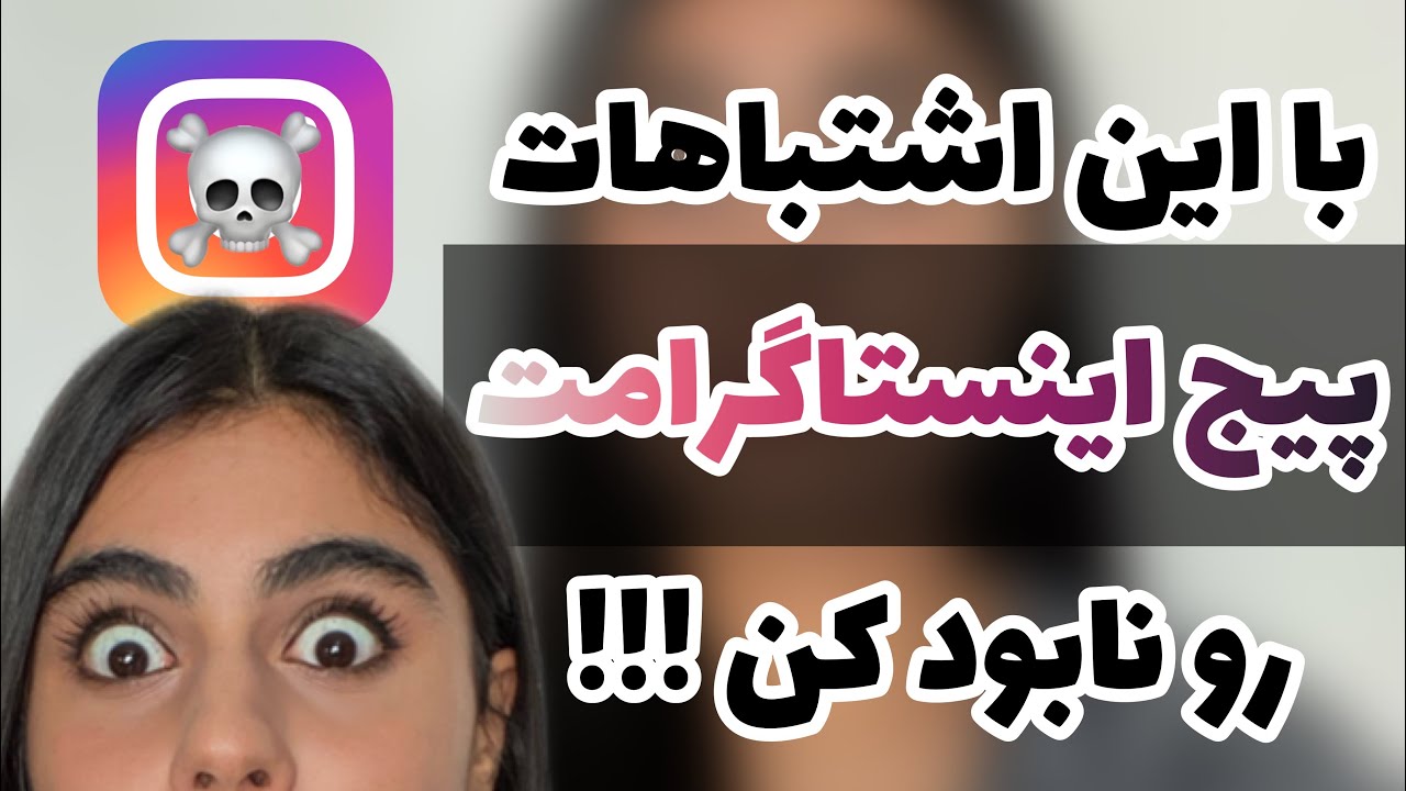 اینستاگرام مارکتینگ؛ اشتباهاتی که پیج اینستاگرام رو نابود میکنه+دلایل ریزش فالوور؟ + طرح صیانت
