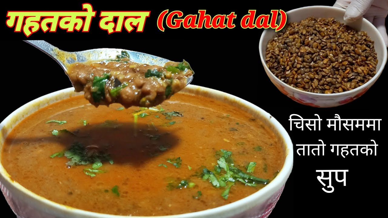 गहतको दाल बनाउँदा यो दुई चिज नछुटाई राख्नुहोला| how to make perfect gahat dal|गहत| Mero Kitchen114