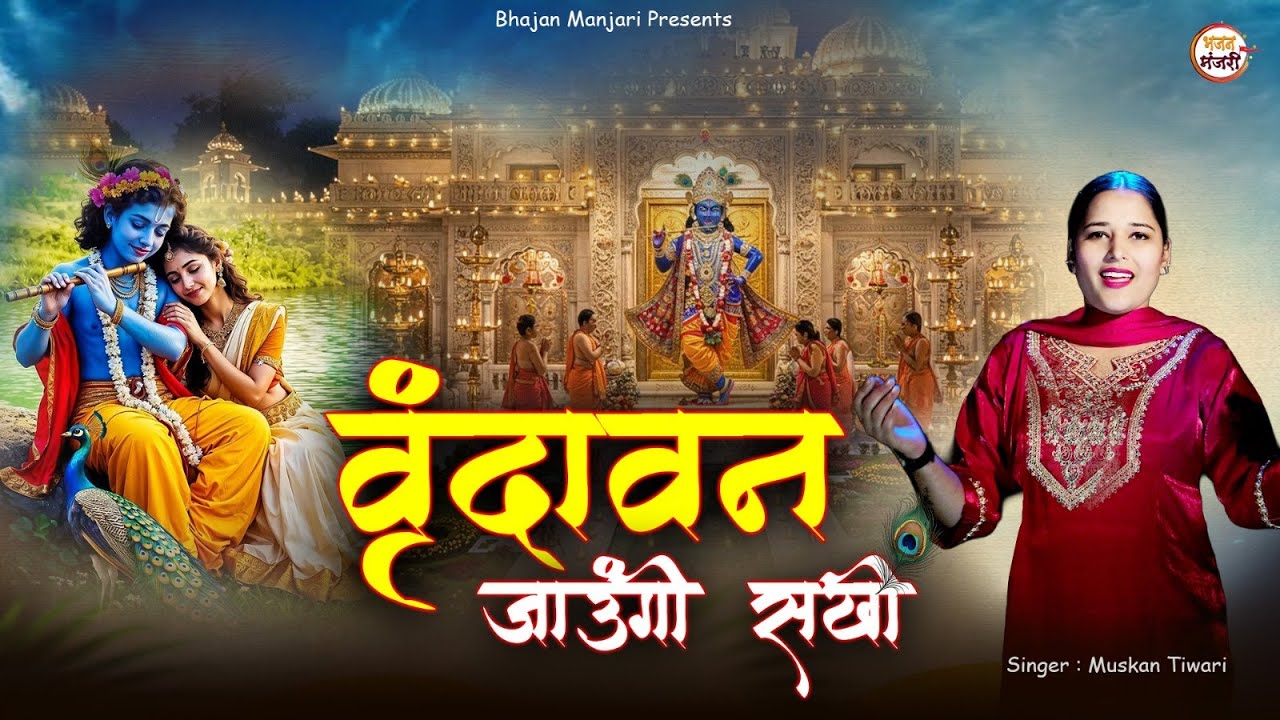 वृन्दावन जाउंगी सखी | Mushkan Tiwari | Krishna Bhajan 2026 | राधा कृष्णा भजन