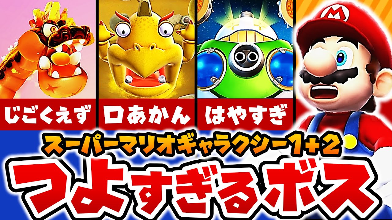 【マリオギャラクシー1+2】本当に強いボスをガチランキング！【ゆっくり解説】