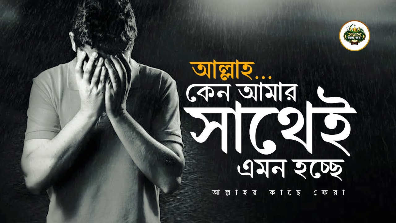 আল্লাহ দুনিয়াতে কিভাবে পরীক্ষা করেন - Islamic Motivation | Allahor Kache Fera |