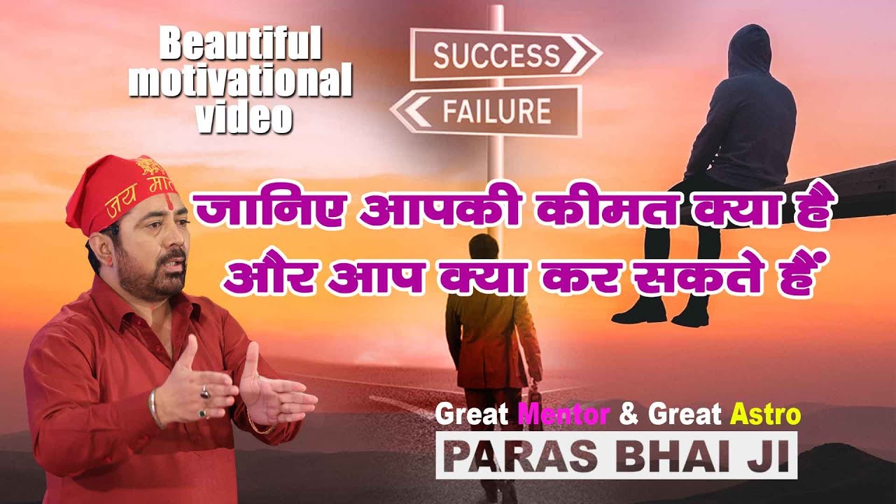जानिए आपकी अपनी कीमत क्या है और आप क्या कर सकते है | Beautiful Motivational Video | Great Mentor