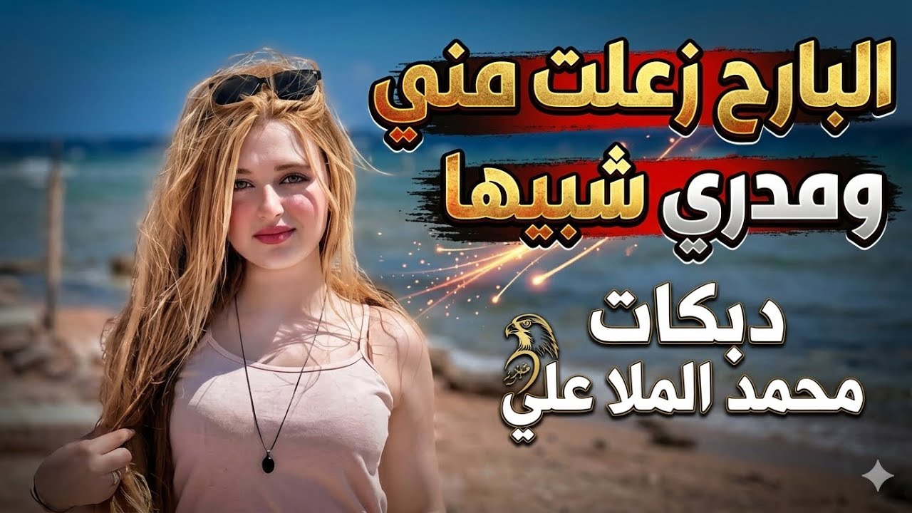 البارح زعلت مني ومدري شبيها😉❗الفنان محمد الملا علي🎤المايسترو احمد الدبساوي