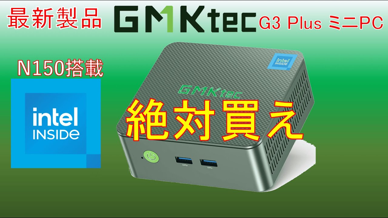 【最新製品】GMKtec G3 Plus ミニPC レビュー intel N150搭載！コスパ最強マシン‼