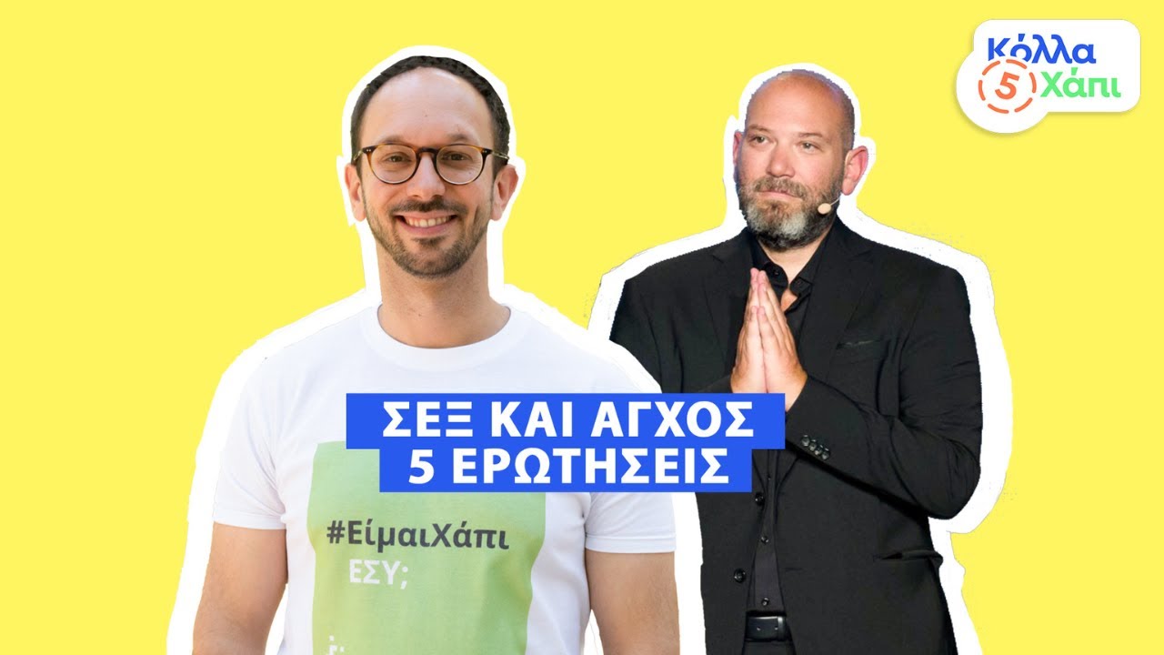 Σεξ και Άγχος | Γιώργος Λάγιος Ψυχοθεραπευτής & Θεμιστοκλής Τσίτσος