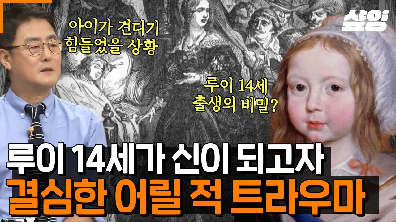 [#벌거벗은세계사] 5살에 왕이 된 루이 14세😲 평생의 트라우마가 된 귀족들의 반란 '프롱드의 난' 천신만고 끝, 루이 14세 마음속 파리는?