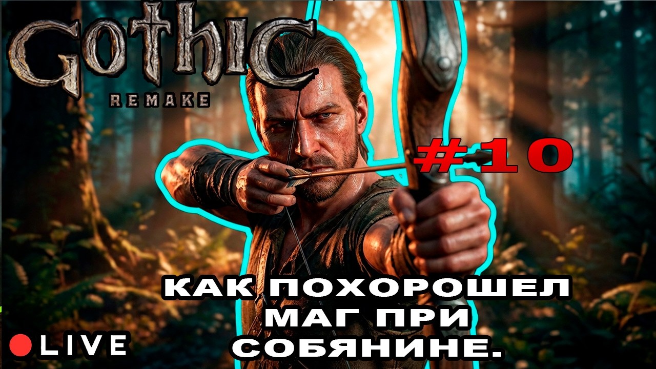 Как похорошел маг при Собянине №10 | Gothic Remake (2026)