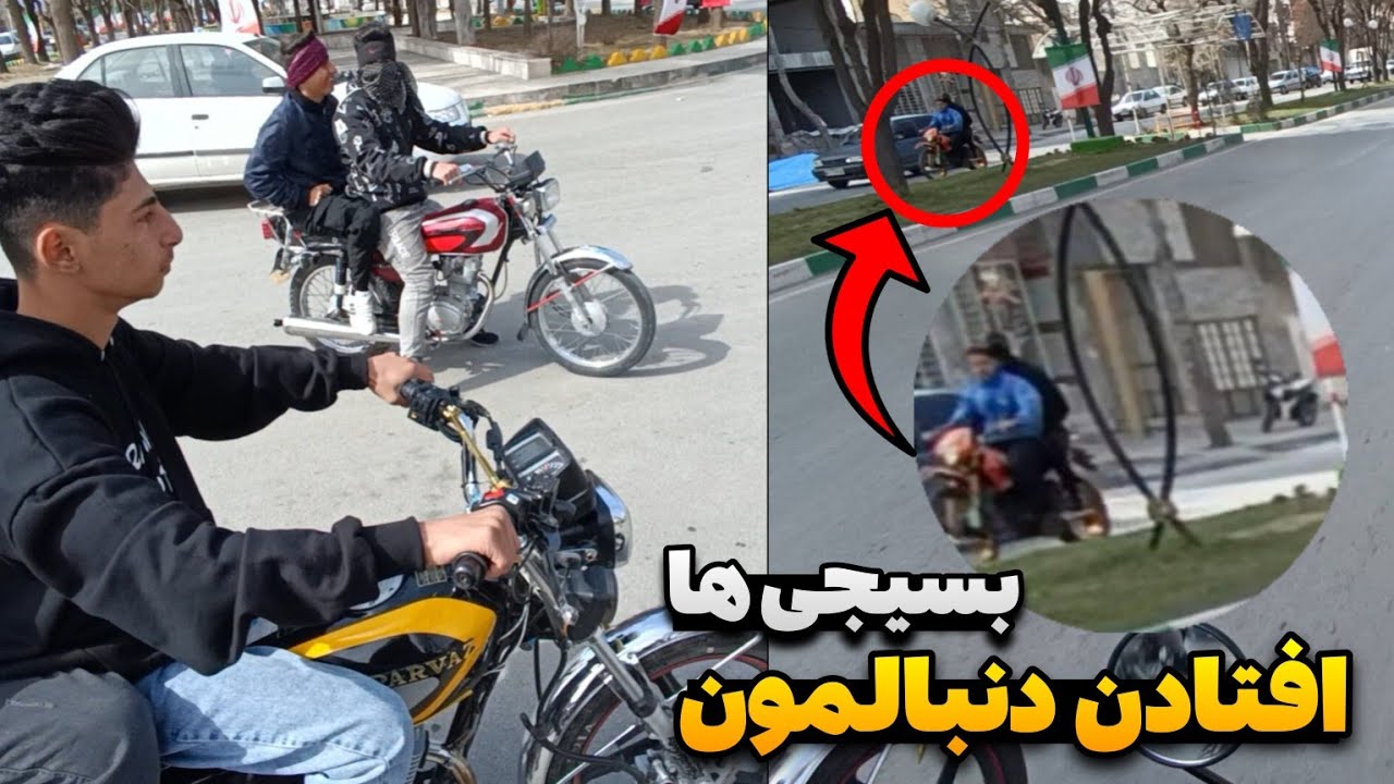 بسیجیا افتادن دنبالمون😱 میخواست موتورمو ببره🥶