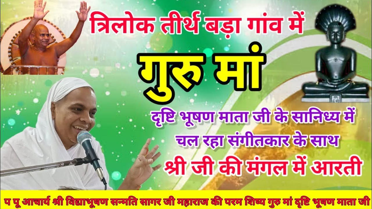 गुरु मां दृष्टि भूषण माताजी के सानिध्य में चल रही संगीतकार के साथ श्री जी की मंगल आरती/28/02/2026