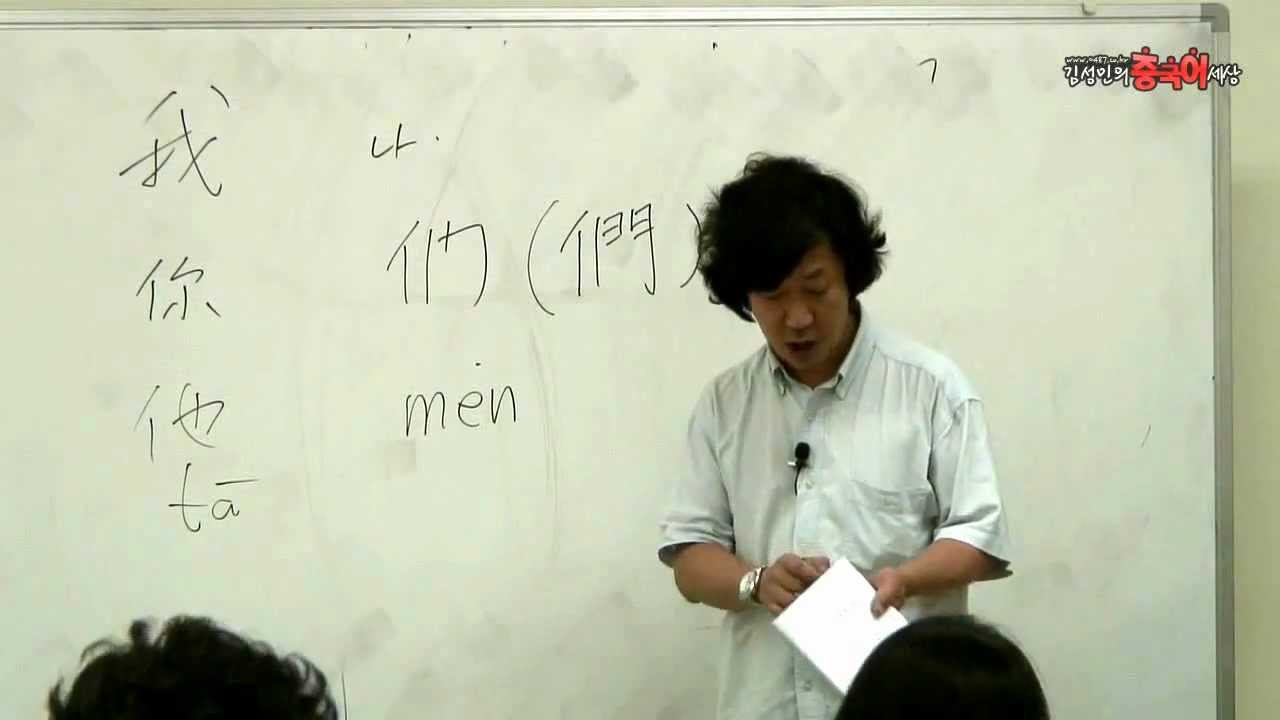 [김성민의 중국어세상] 3강 어휘,회화를 이용한 발음연습