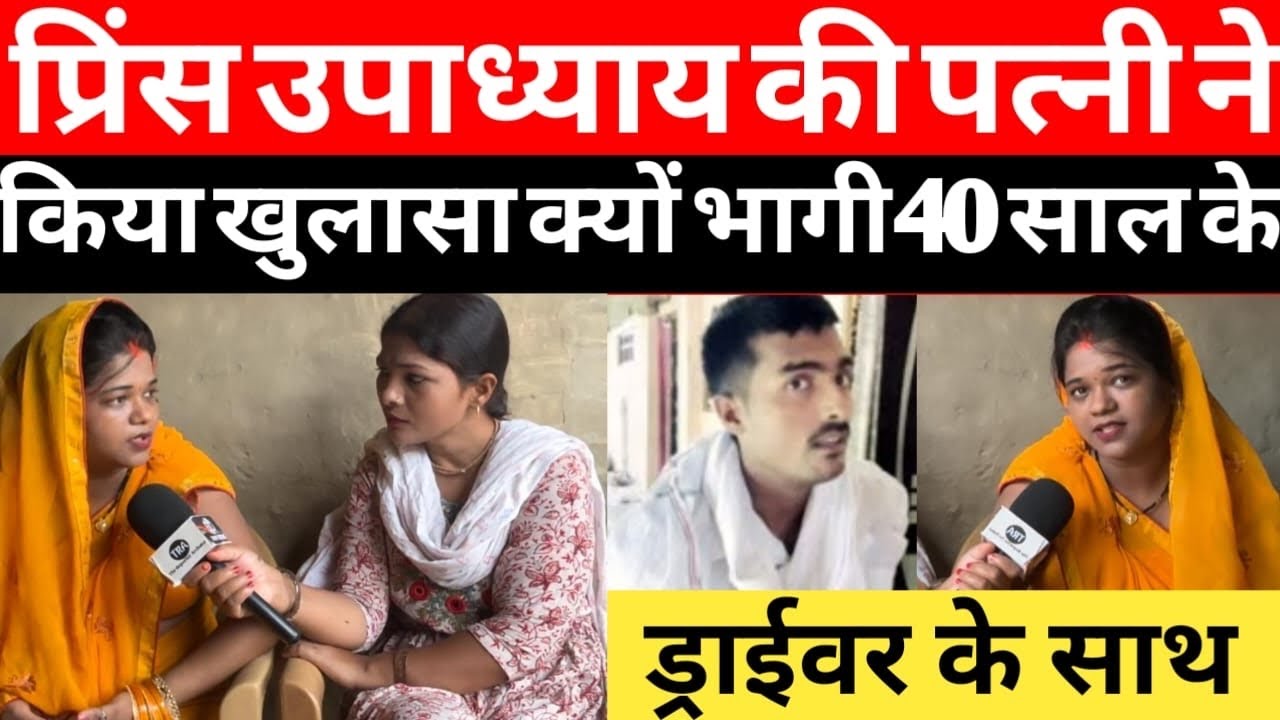 प्रिंस उपाध्याय की पत्नी ने मीडिया को बताया क्यों भागी 40 साल के ड्राईवर सुभाष यादव के साथ || #news