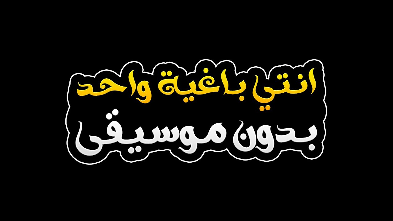 انتي باغية واحد بدون موسيقى - سعد لمجرد