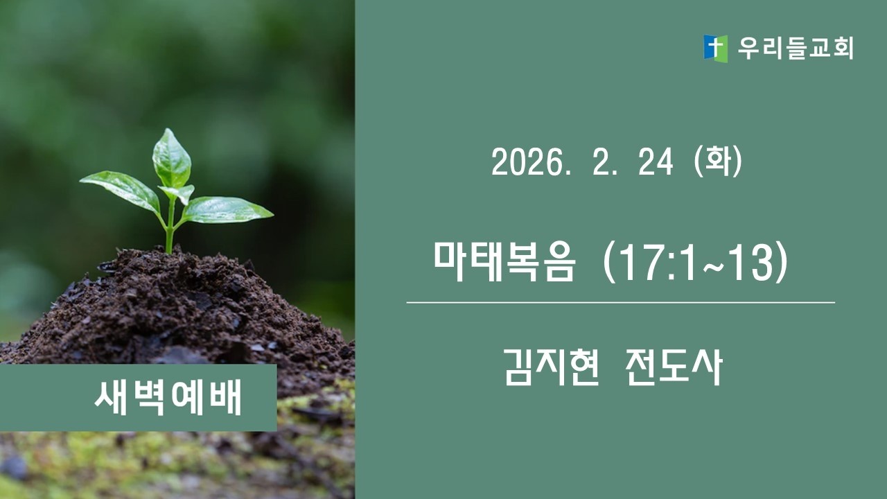 생명의 삶 (마태복음 17:1-13)