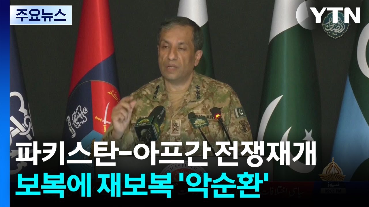 파키스탄-아프간, 4개월 만에 전쟁 재개...보복에 재보복 '악순환' / YTN