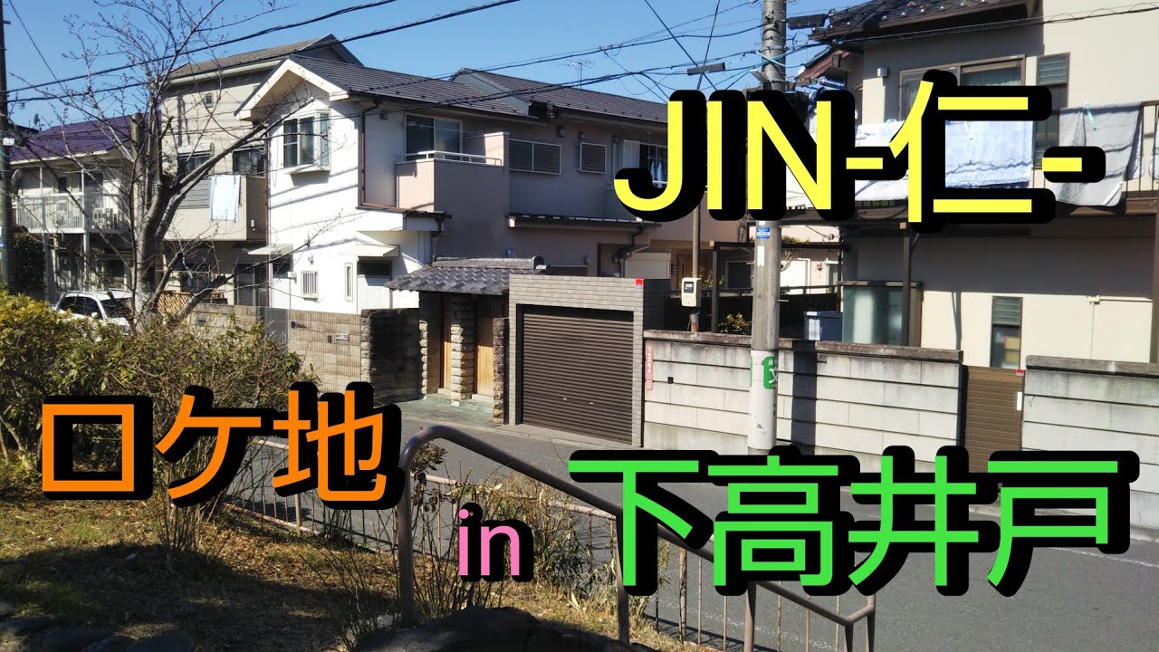 【ロケ地】JIN-仁- 最終回は見ましたか？橘医院は、ここでした