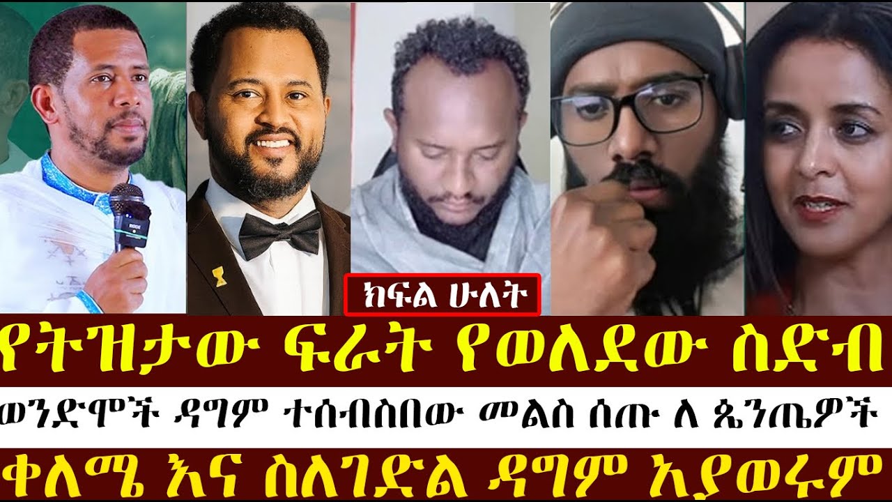 ክፍል ሁለት የፅታው ቅሌቶች  | ዘማርያም | ልደተቃል |መዝሙረ ያሬድ MEZMURE YARED