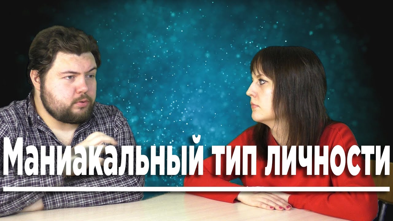 Маниакальный тип личности [Интервью №35]