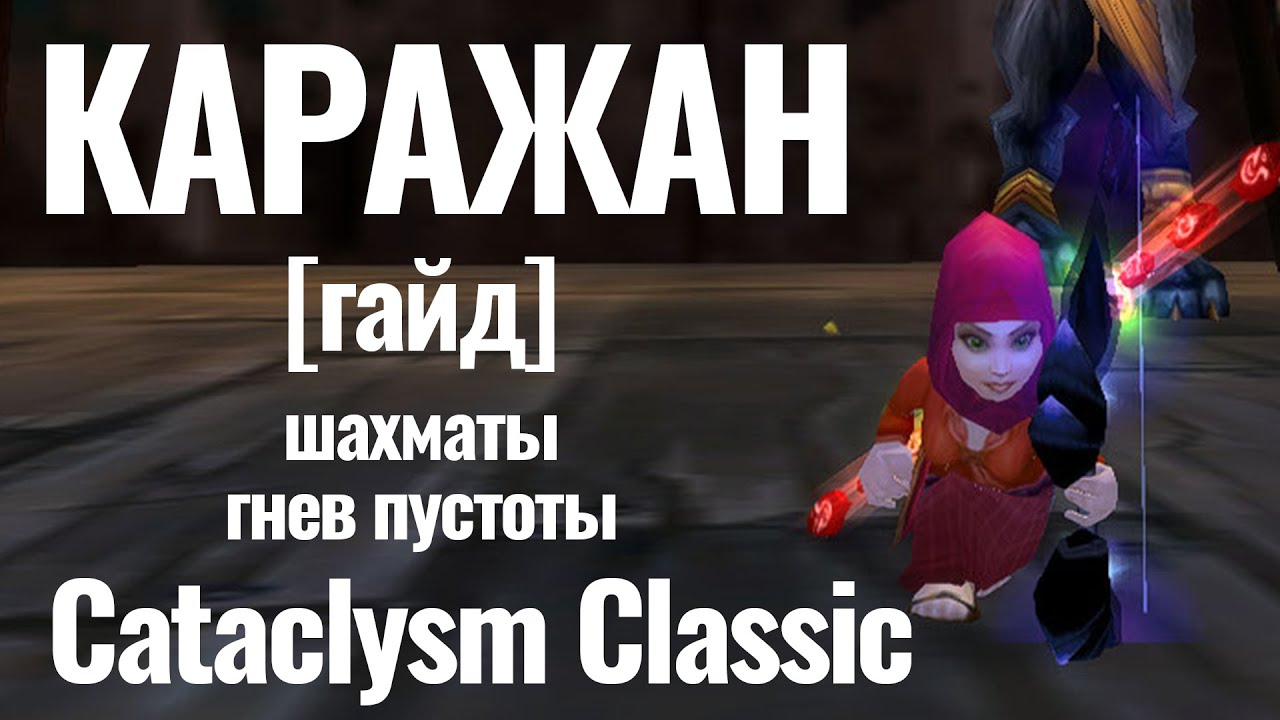 КАРАЖАН в СОЛО на ФУЛЛ ХАНТОМ [гайд] Cataclysm Classic