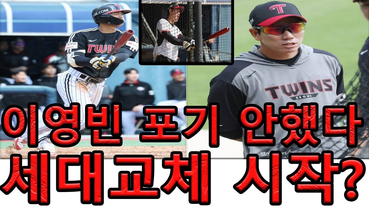 LG 트윈스 연습경기 5-5… 그런데 모두가 말하는 이름 이영빈 ! LG 트윈스가 젊은 선수들에게 기회를 주는 이유