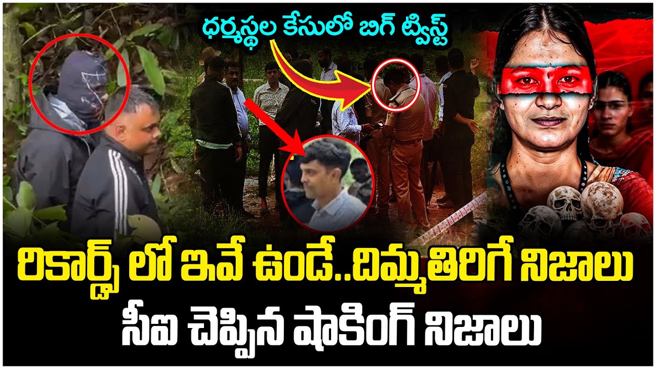 Big Twist in Dharmasthala Case | Dharmasthala Case Shocking Updates | ManamTv Telugu