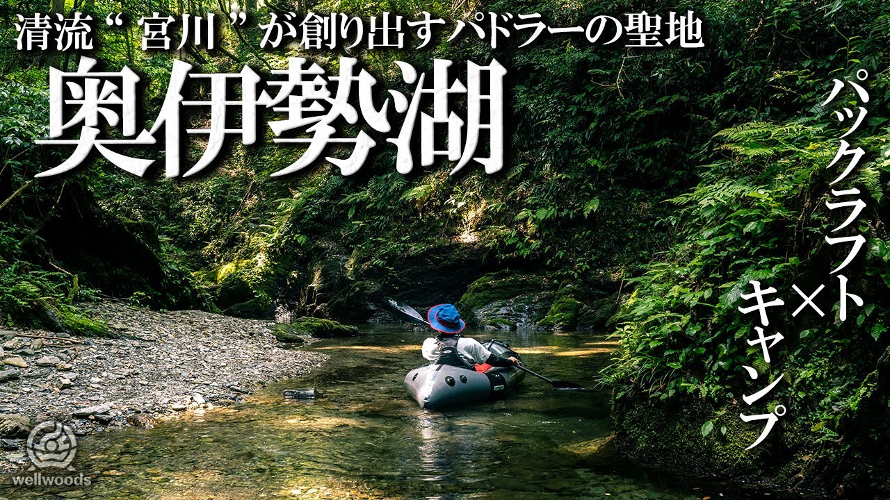 【パックラフトキャンプ】パドラーの聖地“奥伊勢湖”で支流探検ソロキャンプ - もみじの里公園/奥伊勢フォレストピア