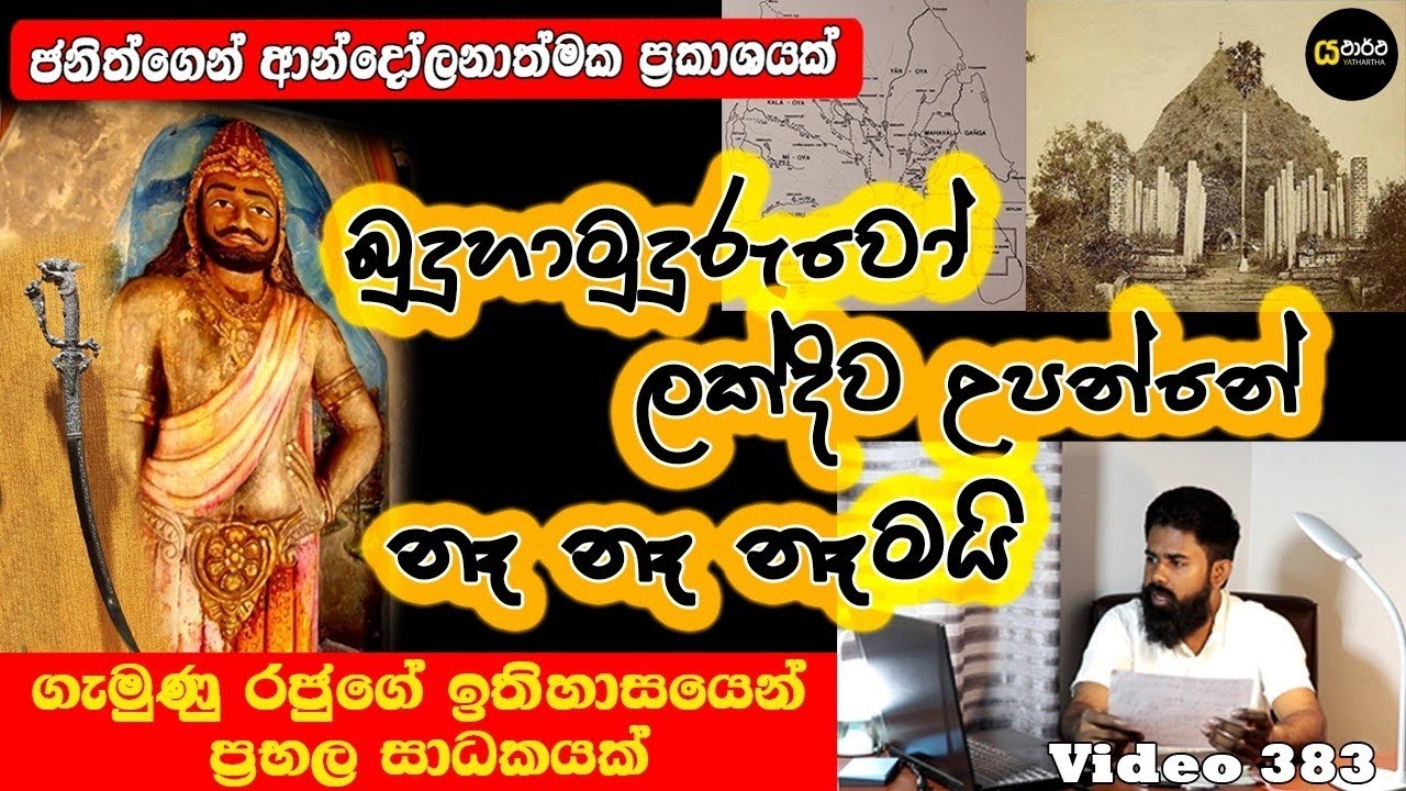 බුදුන්වහන්සේ ලක්දිව උපන්නෙ නෑ | ලක්දිවට වැඩිය කතාව හරි | ගැමුණු රජුගෙ ඉතිහාසයෙන් ප්‍රභල අනාවරණයක්