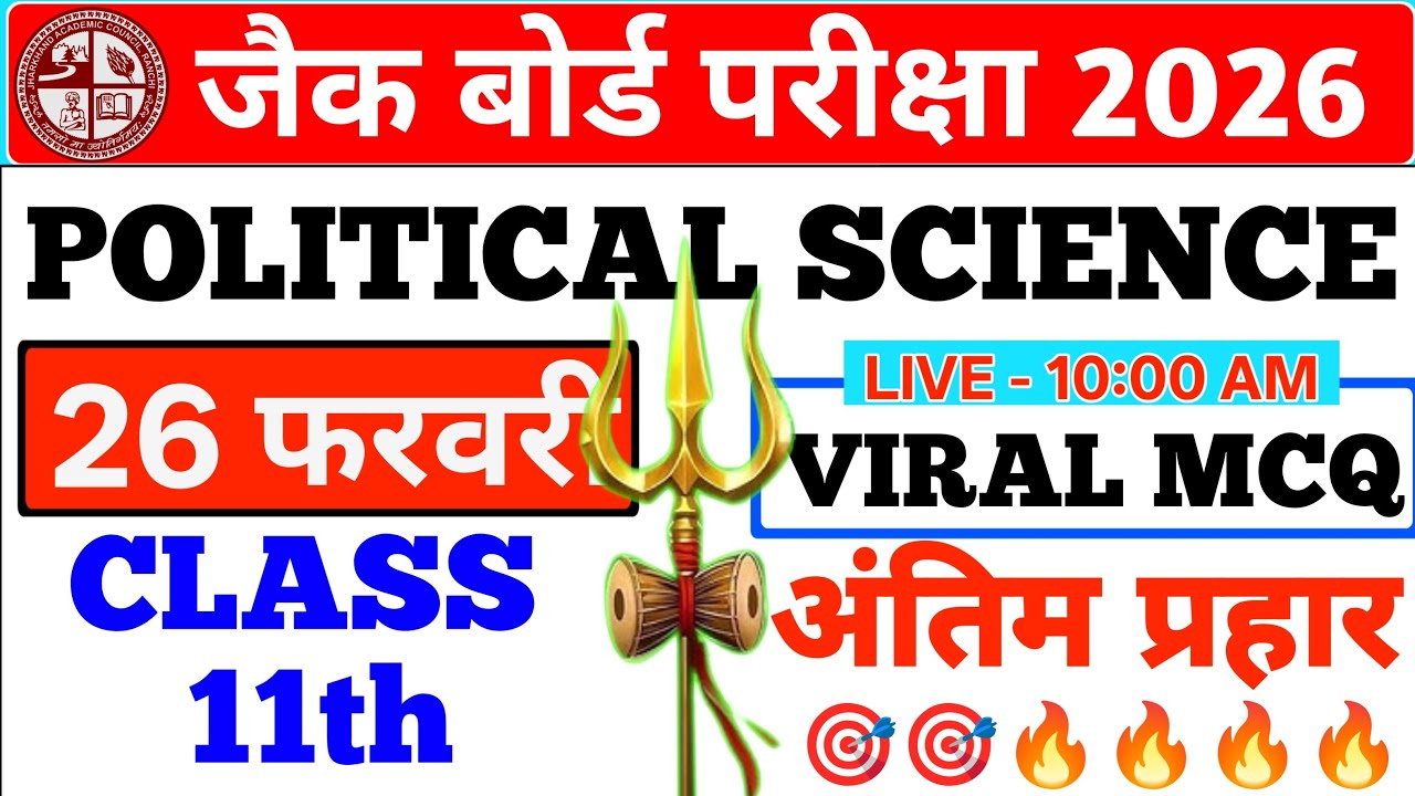 CLASS - 11 POLITICAL SCIENCE || वायरल MCQ || जैक बोर्ड परीक्षा || #jac #viral