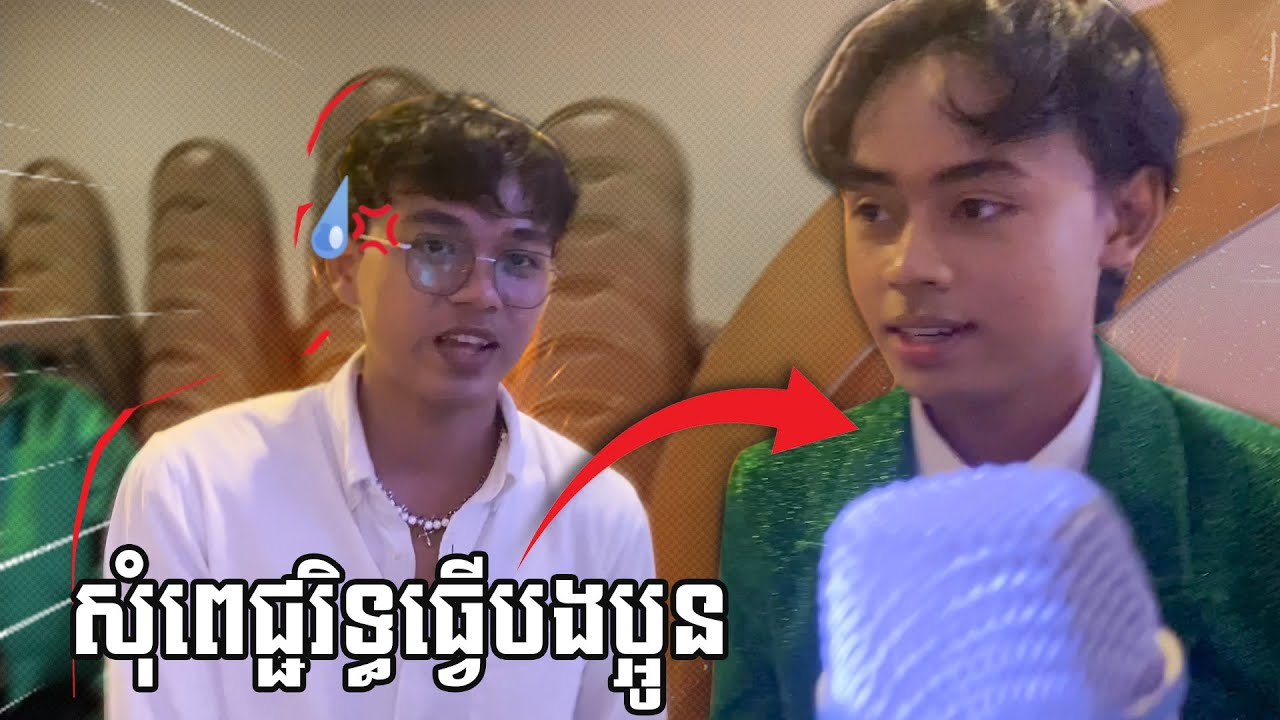 ខ្ញុំសុំពេជ្ជរិទ្ធធ្វើបងប្អូន