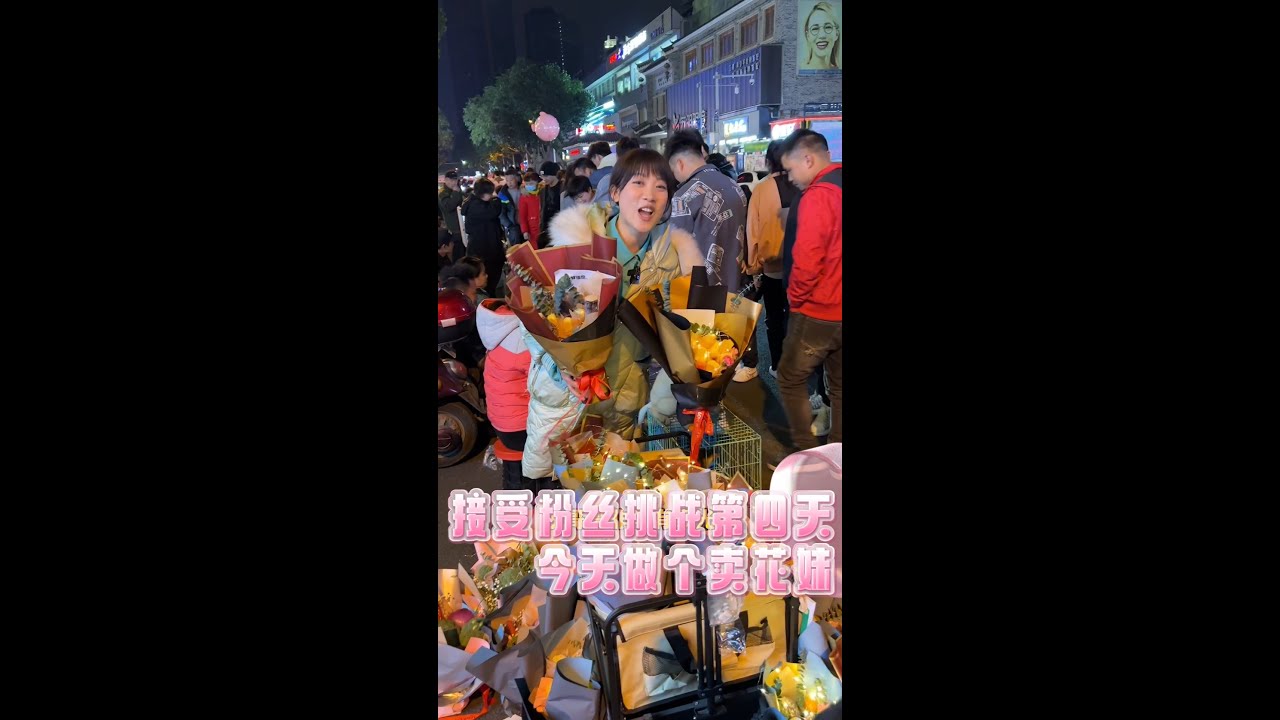 接受粉丝挑战第四天，今天做个卖花妹