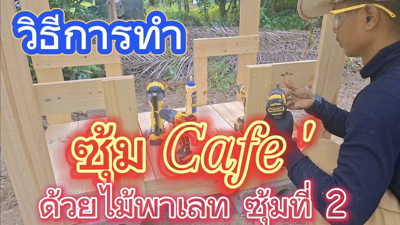 ทำซุ้มคาเฟ่ ด้วยตัวเอง ซุ้มที่ 2 #งานไม้ #diy