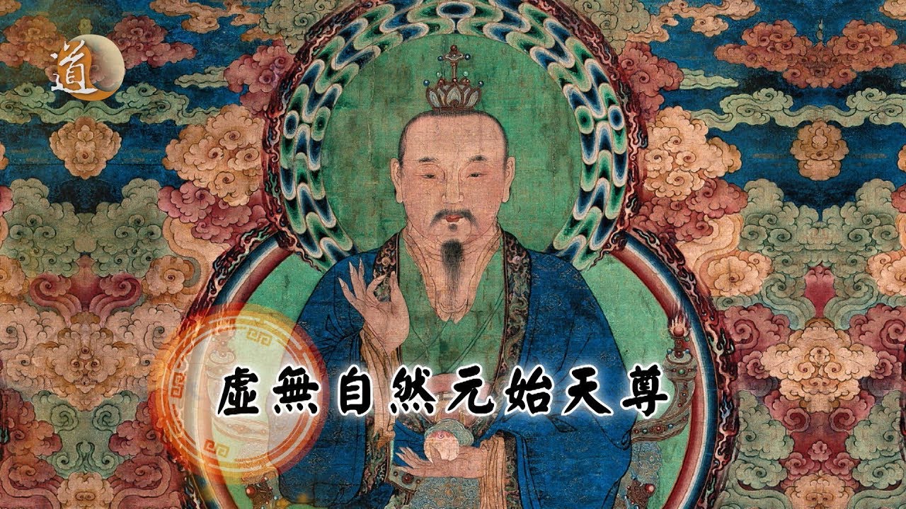 三清尊神之元始天尊
