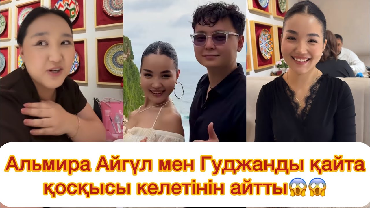 Альмира Айгүл мен Гуджанды қайта қосқысы келеді😱