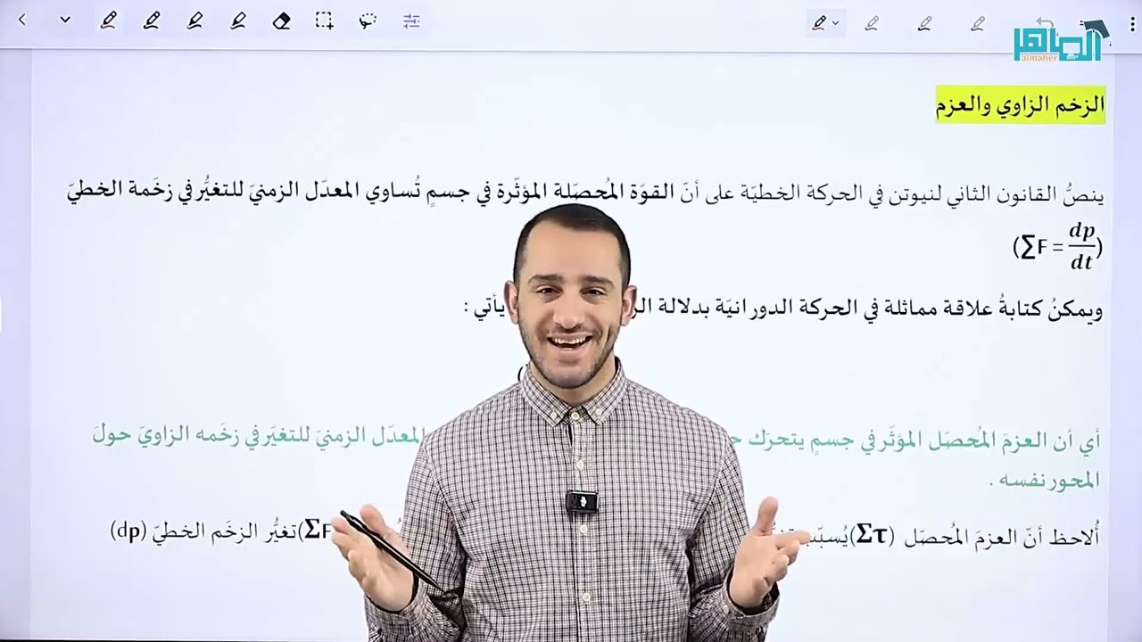 الحصة الثالثة - الحركة الدورانية - الزخم الزاوي والعزم - (الشرح مجاني للمادة كاملة)
