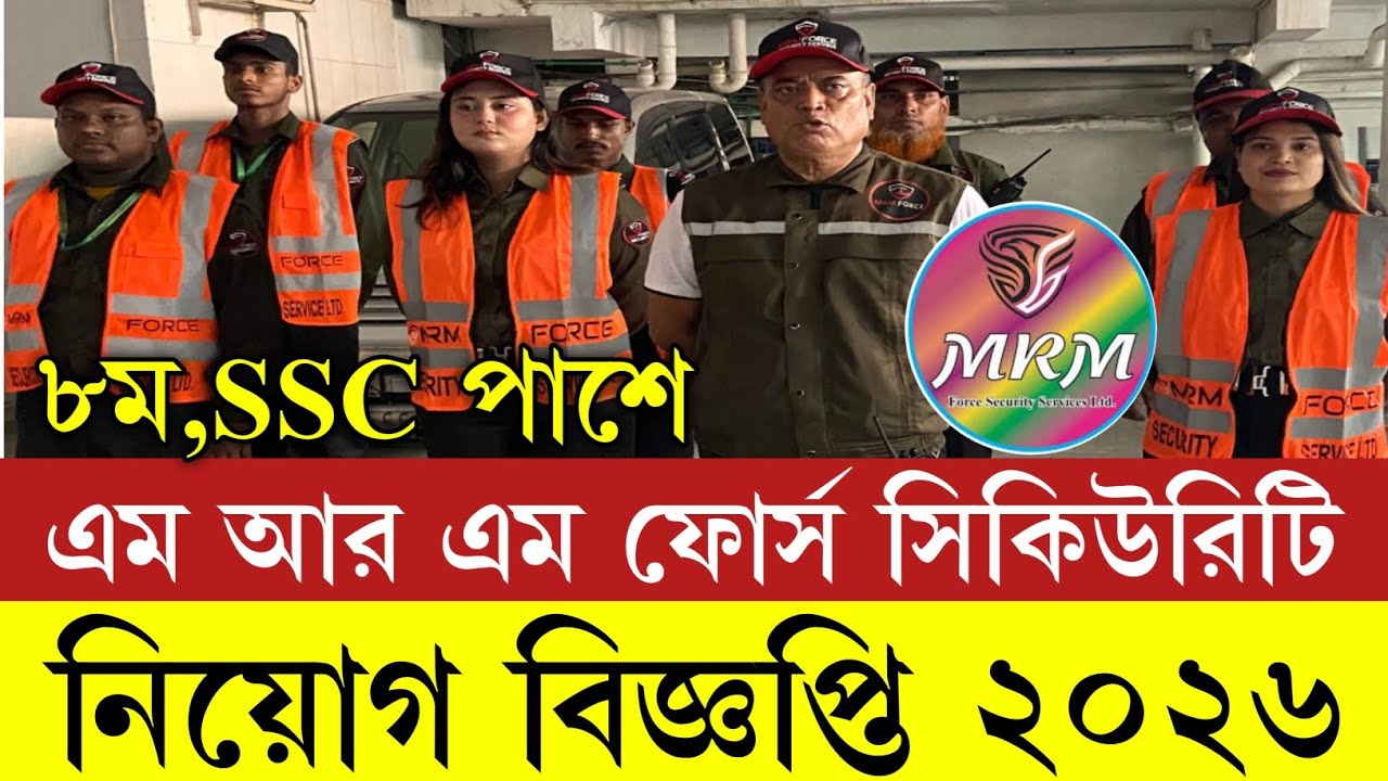 SSC পাশে 💥 এম আর এম ফোর্স সিকিউরিটি নিয়োগ ২০২৬|MRM Force security job circular 2026|GOVT BD JOB 