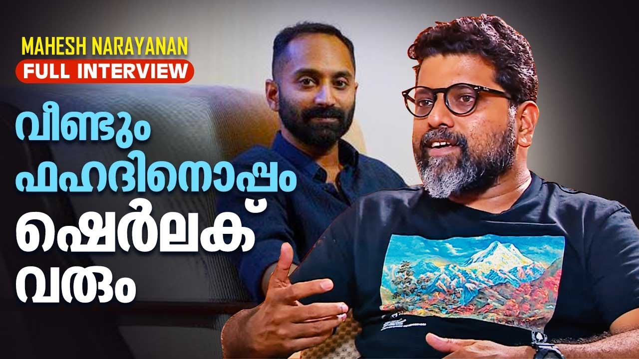 എൻറെ കഥകൾ ചുറ്റുപാടിൽ നിന്നും എടുത്തത് | Mahesh Narayanan Interview | Malayankunju