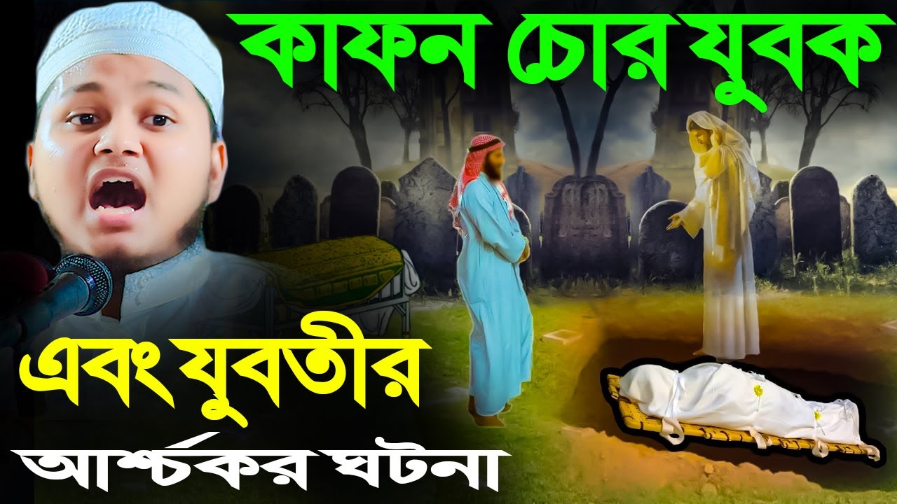 কাফন চোর যুবকের করুন কান্নার ঘটনা। ক্বারী জুনায়েদ আল হাবিব কুমিল্লা। qari junaid al habib cumilla