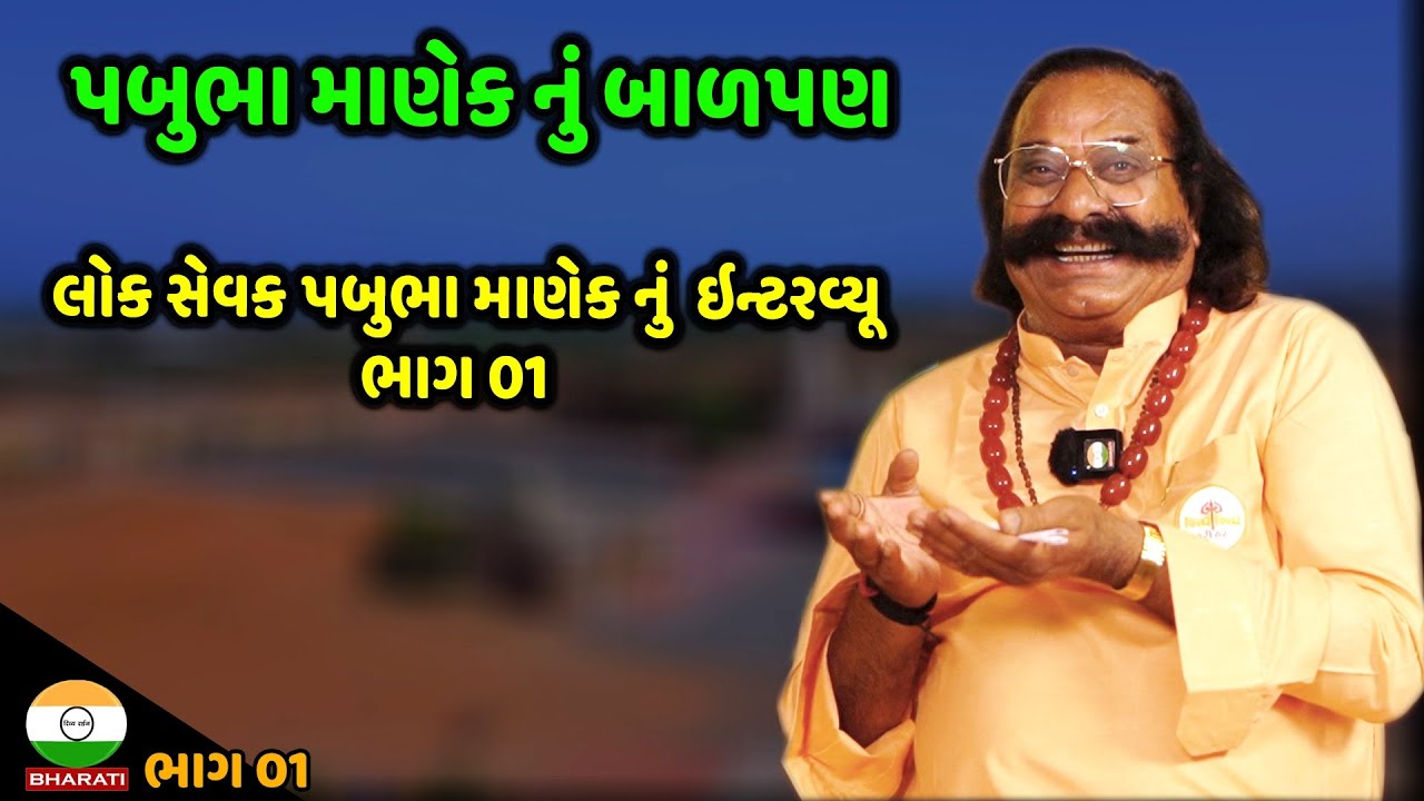 પબુભા માણેક નું બાળપણ નું જીવન || દ્વારકાના ધારાસભ્ય પબુભા માણેક સાથે ખાસ મુલાકાત ભાગ 01