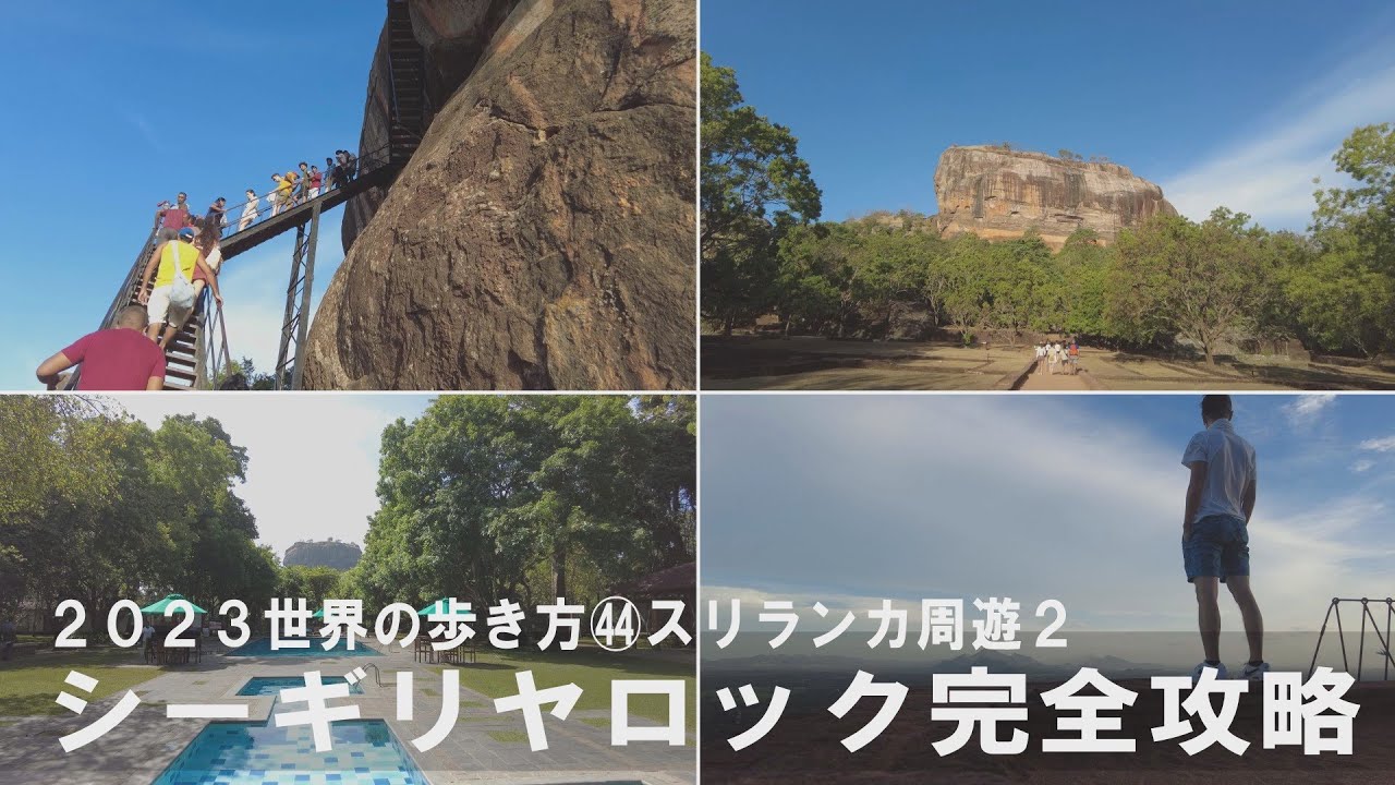 ㊹スリランカ周遊２ 世界遺産・シーギリヤロック完全攻略