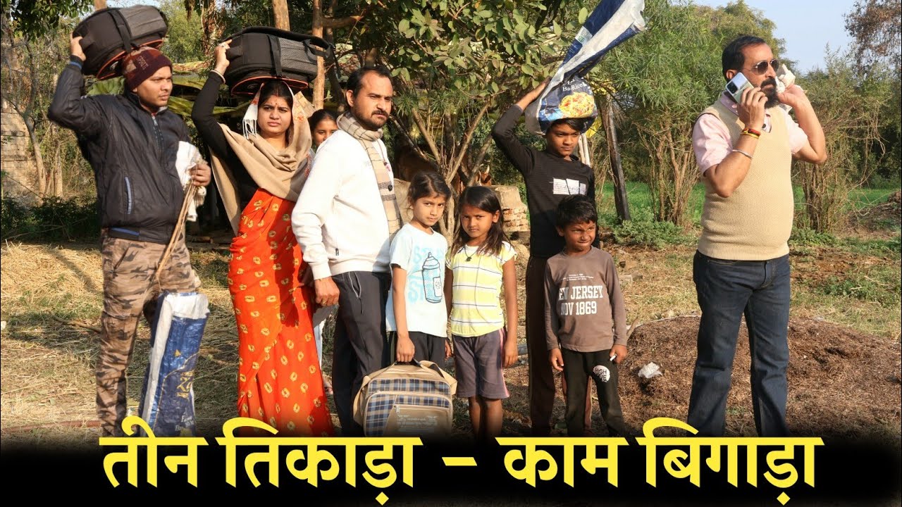 तीन तीकाड़ा काम बिगाड़ा। TEEN PANCH VIDEO BAGHELI VIDEO। तीन पांच बघेली वीडियो। 